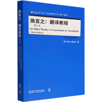 醉染图书换言之:翻译教程 第3版9787521334067