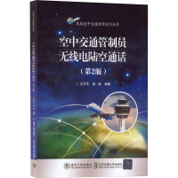 醉染图书空中交通管制员无线电陆空通话(第2版)9787512147669