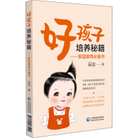 醉染图书好孩子培养秘籍——家庭教育书9787521433401