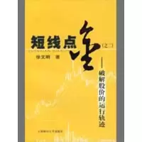 醉染图书短线点金之2/破解股价的运行轨迹9787564201821
