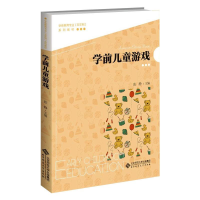 醉染图书学前儿童游戏9787303267521