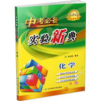醉染图书中考 实验新典 化学9787565229046
