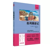 醉染图书格列游记(9年级)9787220122170