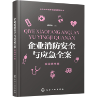 醉染图书企业消防安全与应急全案 实战精华版9787125653