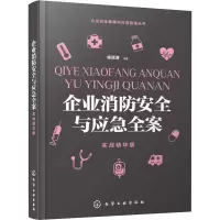 醉染图书企业消防安全与应急全案 实战精华版9787125653