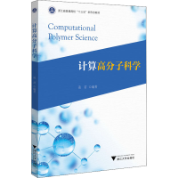 醉染图书计算高分子科学9787308226080