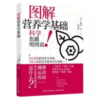 醉染图书图解营养学基础9787518436989