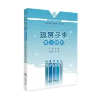 醉染图书趣赏 雪上项目9787306052827