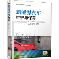 醉染图书新能源汽车维护与保养9787111648758