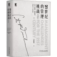 醉染图书21世纪的管理挑战 中英文双语版9787111637486