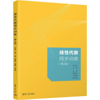 醉染图书线代数同步训练(第2版)9787302613381