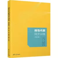 醉染图书线代数同步训练(第2版)9787302613381