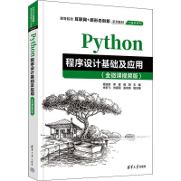 醉染图书Python程序设计基础及应用(全微课视频版)9787302615361