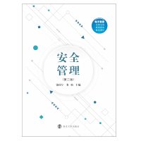 醉染图书安全管理(第2版)9787305241871