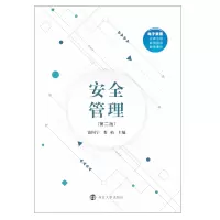 醉染图书安全管理(第2版)9787305241871