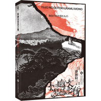 醉染图书如幽女怨怼之物9787514124