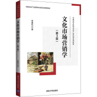 醉染图书文化市场营销学(第3版)9787302594161