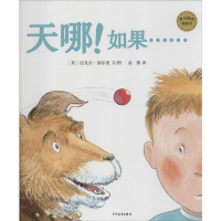 醉染图书天哪!如果……9787558906831