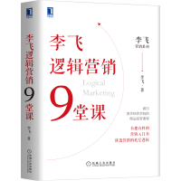 醉染图书李飞逻辑营销9堂课9787111676355
