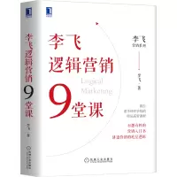 醉染图书李飞逻辑营销9堂课9787111676355