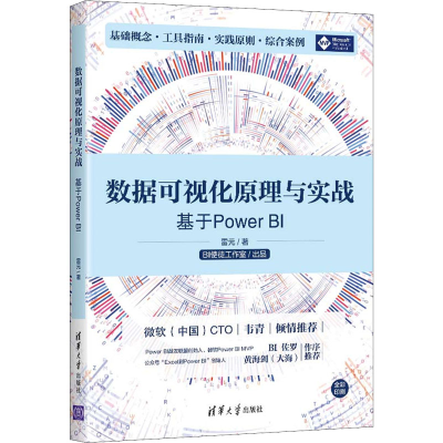 醉染图书数据可视化原理与实战 基于Power BI9787302595762