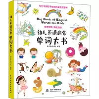 醉染图书幼儿英语启蒙单词大书9787517081616
