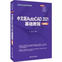 醉染图书中文版AutoCAD 2021基础教程 微课版9787302594253