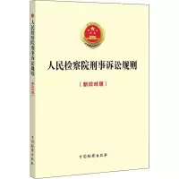 醉染图书刑事诉讼规则(新旧对照)9787510214