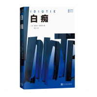 醉染图书白痴9787020165049