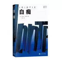 醉染图书白痴9787020165049
