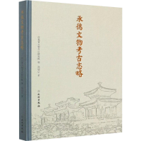 醉染图书承德文物考古志略9787501060832