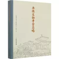 醉染图书承德文物考古志略9787501060832