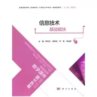 醉染图书信息技术(基础模块)9787030727787