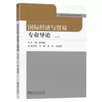 醉染图书国际经济与贸易专业导论(第2版)9787564198251