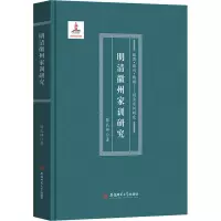 醉染图书明清徽州家训研究9787567637078