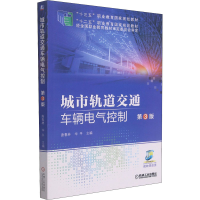 醉染图书城市轨道交通车辆电气控制 第3版9787111639114