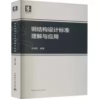 醉染图书钢结构设计标准理解与应用9787112252565