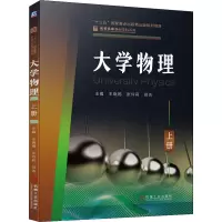 醉染图书大学物理 上册9787111692935
