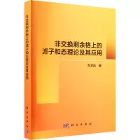 醉染图书非交换剩余格上的滤子和态理论及其应用9787030635013