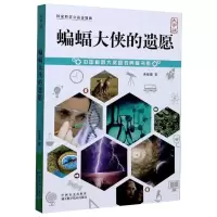 醉染图书蝙蝠大侠的遗愿 大字版9787500294733