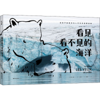 醉染图书看见看不见的海洋9787556708994