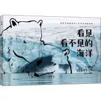 醉染图书看见看不见的海洋9787556708994