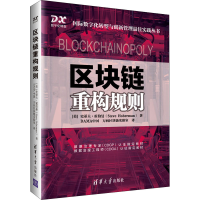 醉染图书区块链重构规则9787302572121