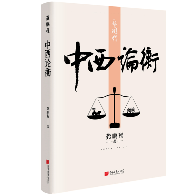 醉染图书龚鹏程:中西论衡9787514620139