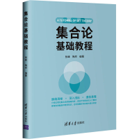 醉染图书集合论基础教程9787302575115