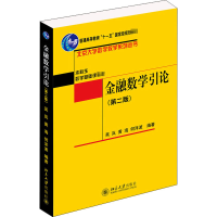 醉染图书金融数学引论(第2版)9787301228272