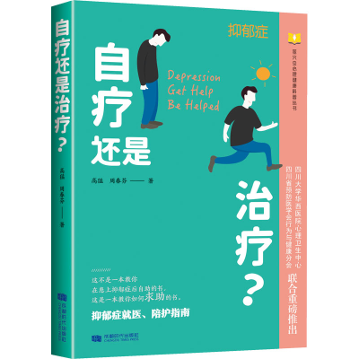 醉染图书自疗还是治疗? 抑郁症就医、陪护指南9787546429410