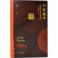 醉染图书刘贺藏珍 海昏侯国遗址博物馆十大镇馆之宝9787501067848
