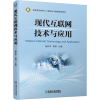 醉染图书现代互联网技术与应用9787111694656