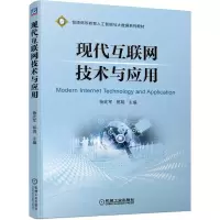 醉染图书现代互联网技术与应用9787111694656